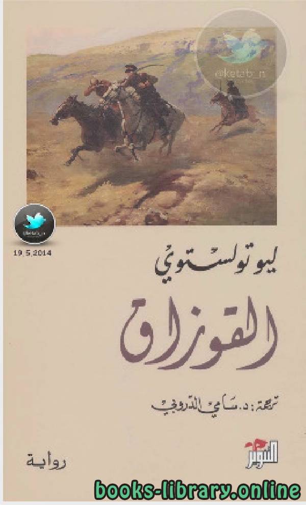 رواية القوازق