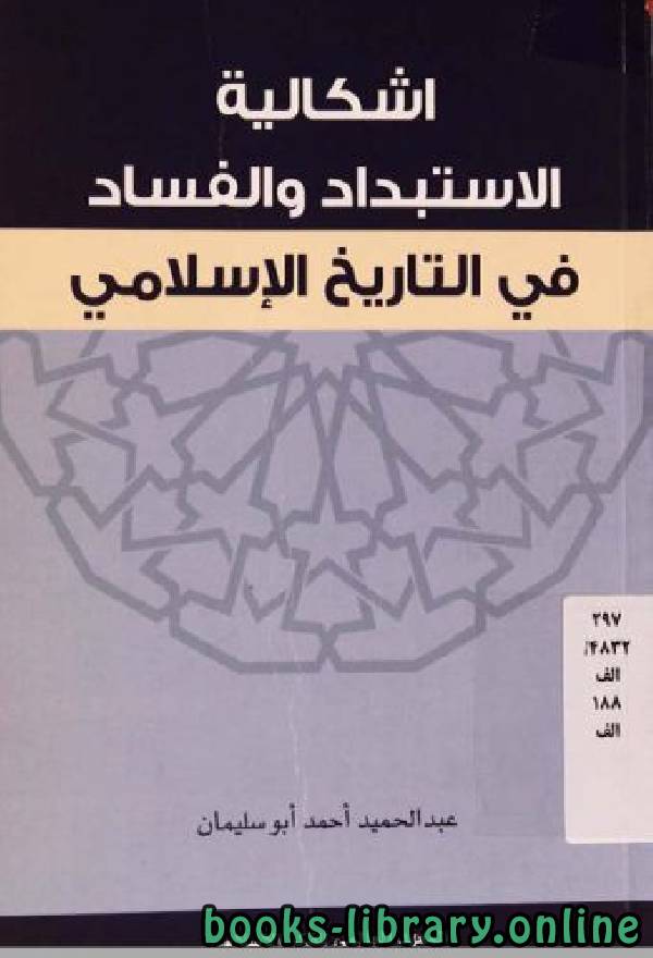 إشكالية الاستبداد والفساد في التاريخ الإسلامي