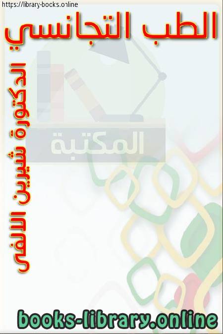 الطب التجانسى