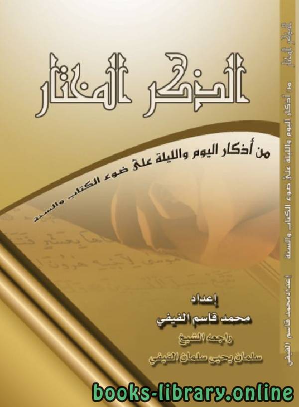 الذكر المختار من أذكار اليوم والليلة على ضوء الوالسنة