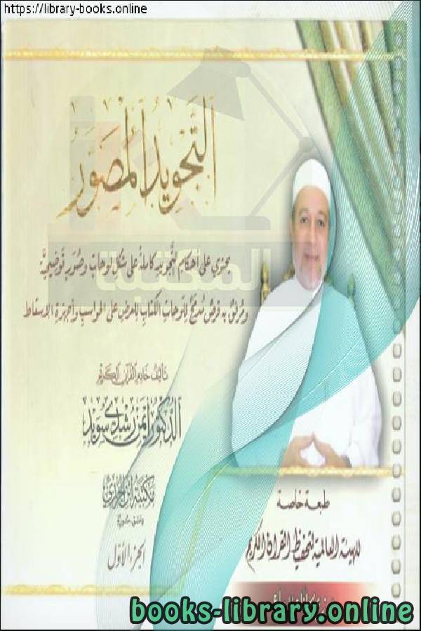 التجويد المصور