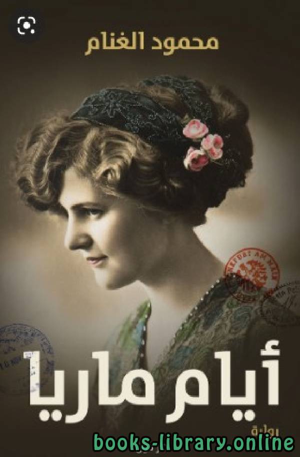 رواية ايام ماريا