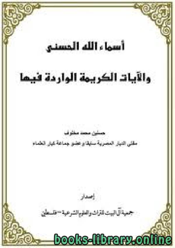 النهج الأسمى في شرح أسماء الله الحسنى نسخة مصورة