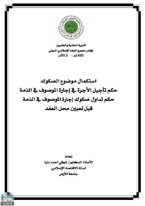 استكمال موضوع الصكوك حكم تأجيل الأجرة في إجارة الموصوف في الذمة حكم تداول صكوك إجارة الموصوف في الذمة قبل تعيين محل العقد