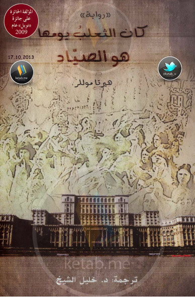 رواية كان الثعلب يومها هو الصياد