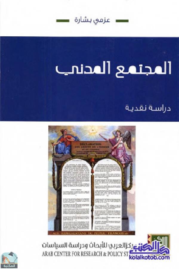 المجتمع المدني (دراسة نقدية)