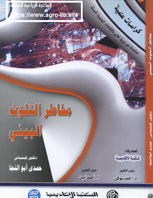 مخاطر التلوث البيئي : المشكلات   المصادر   التأثيرات   المواجهة و التعامل