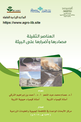 العناصر الثقيلة مصادرها و أضرارها على البيئة