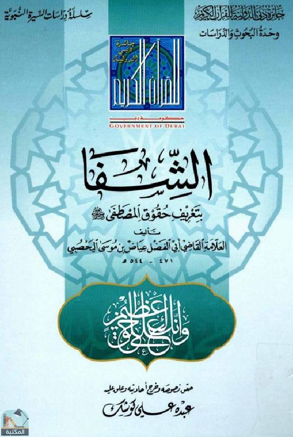 الشفا بتعريف حقوق المصطفى (ط. دبي)