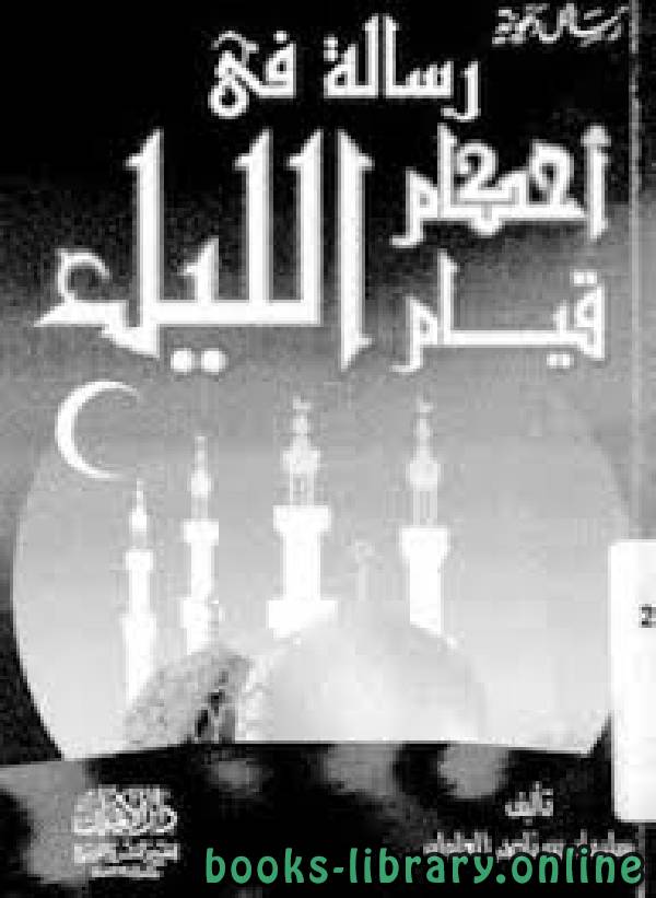 أحكام قيام الليل