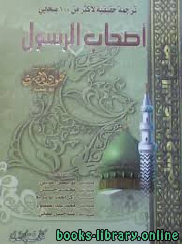 أصحاب الرسول