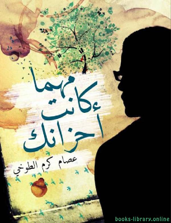 مهما كانت أحزانك