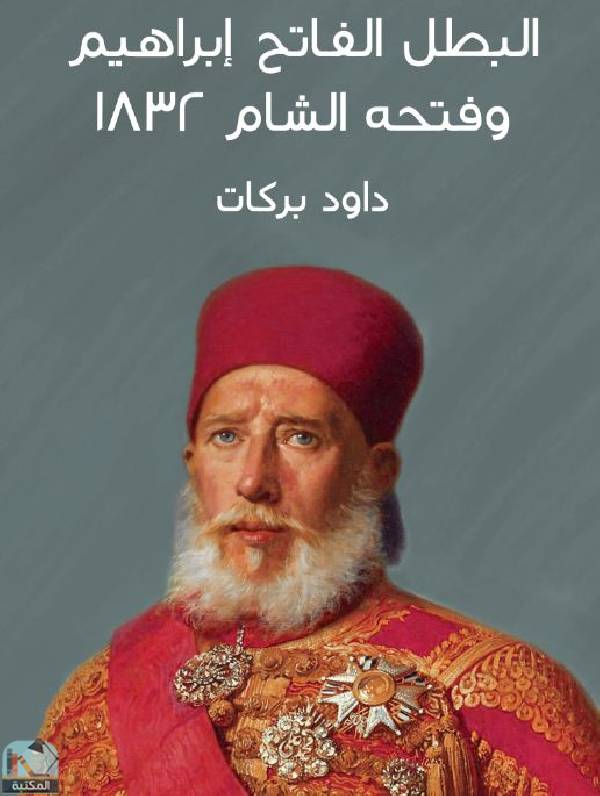 البطل الفاتح إبراهيم وفتحه الشام ١٨٣٢