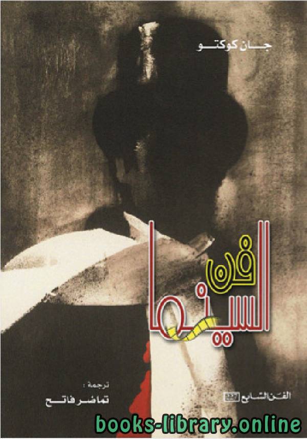 فن السينما جان كوكتو