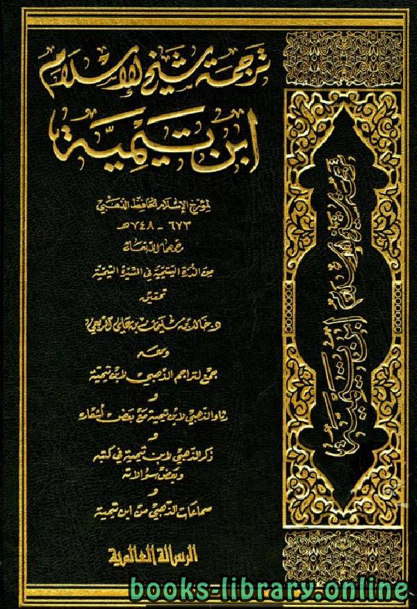 ترجمة شيخ الإسلام ابن تيمية من الدرة اليتيمية في السيرة التيمية ومعه جمع بتراجم الذهبي لابن تيمية ورثاء الذهبي لابن تيمية مع بعض أشعاره وذكر الذهبي لابن تيمية في كتبه وبعض سؤالاته وسماعات الذهبي لابن تيمية