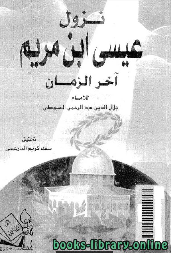 نزول عيسى ابن مريم آخر الزمان