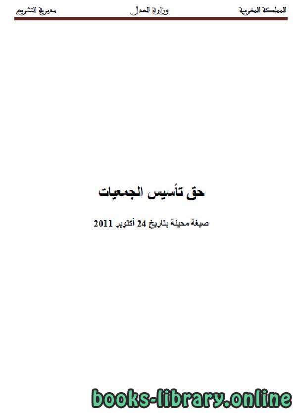 حق تأسيس الجمعيات