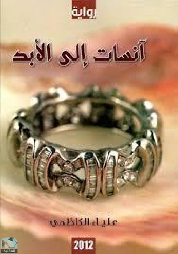 رواية آنسات إلى الأبد