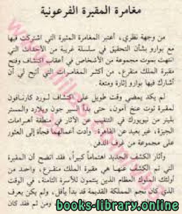 رواية مغامرة المقبرة الفرعونية