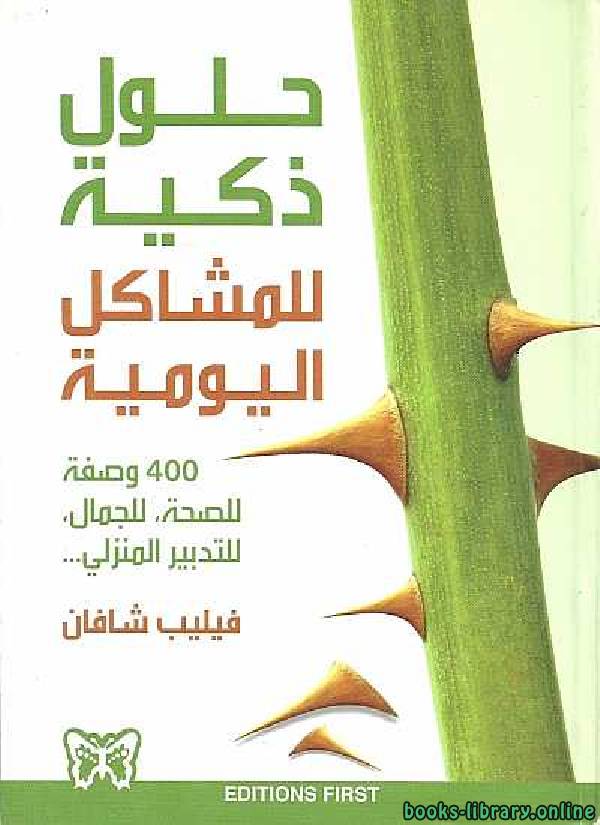 حلول ذكية للمشاكل اليومية  400 وصفة للصحة للجمال للتدبير المنزلي