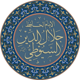 جلال الدين السيوطي