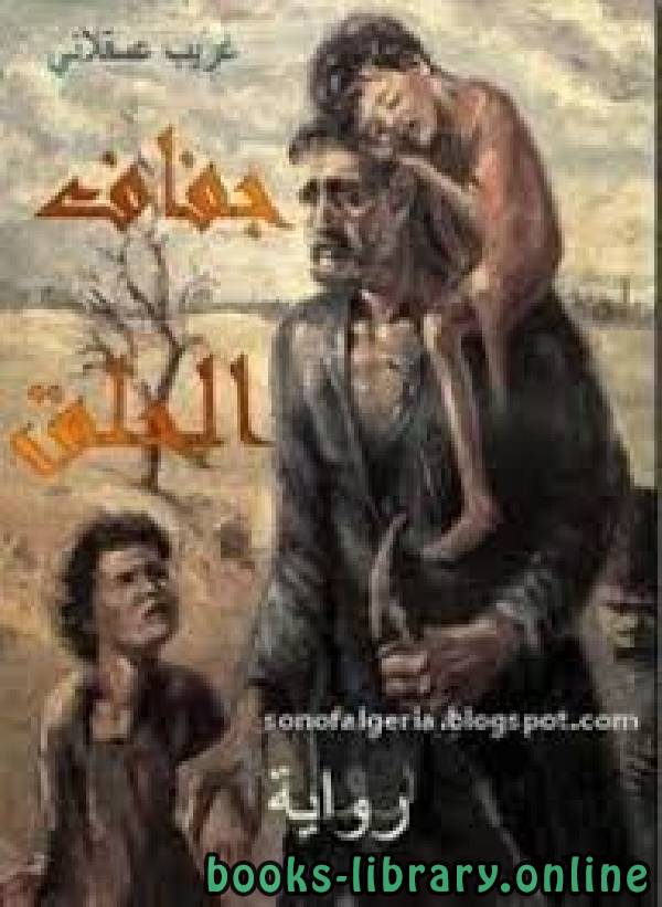 رواية جفاف الحلق