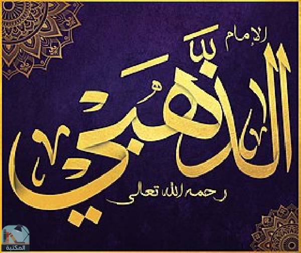 شمس الدين الذهبي