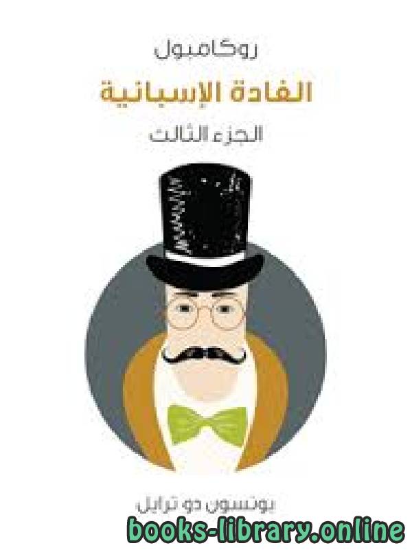 رواية الغادة الإسبانية: روكامبول