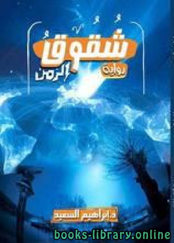 رواية شقوق الزمن