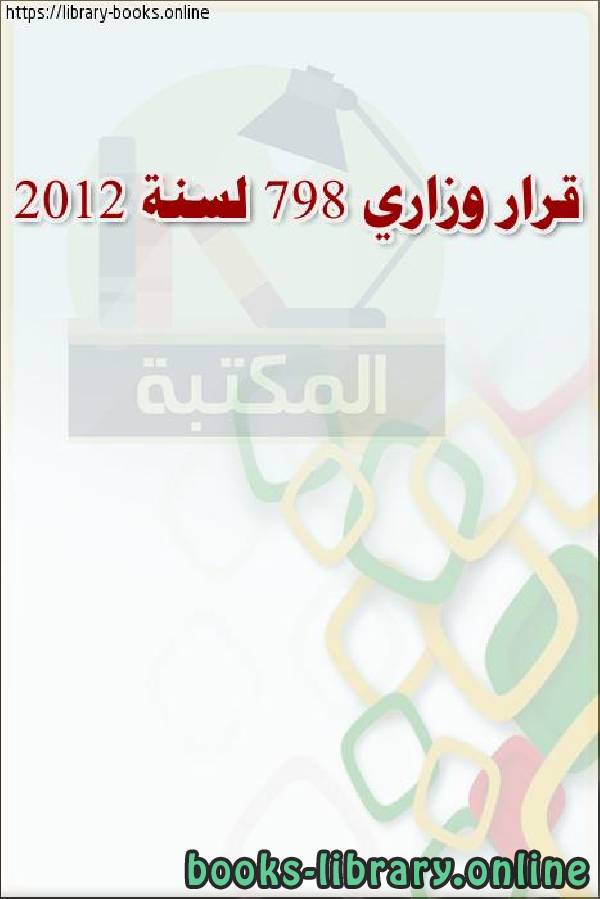 قرار وزاري 798 لسنة 2012