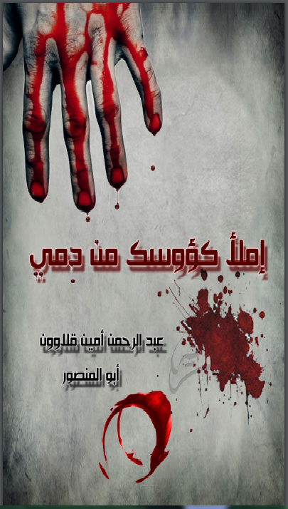 إملأ كؤوسك من دمي