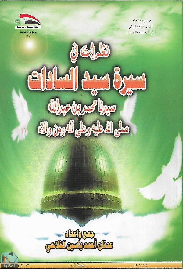 نظرات في سيرة سيد السادات سيدنا محمد بن عبد الله