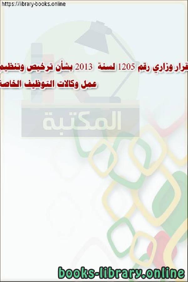 قرار وزاري رقم 1205 لسنة 2013  بشأن ترخيص وتنظيم عمل وكالات التوظيف الخاصة