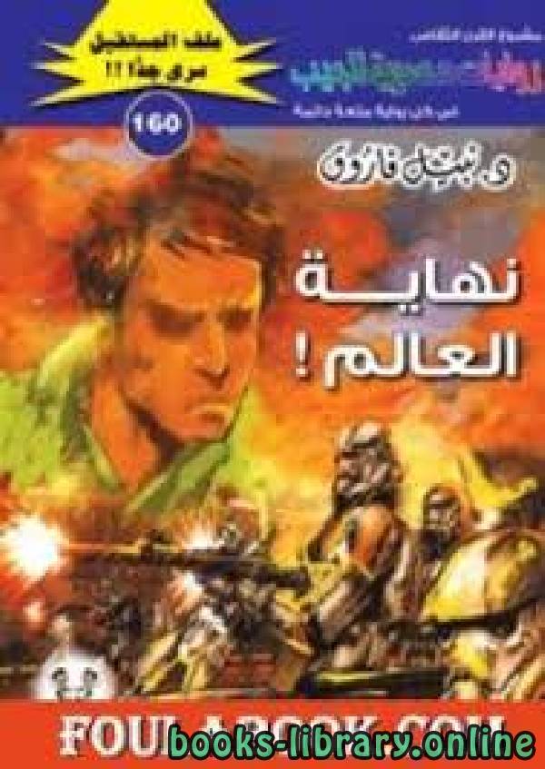 رواية نهاية العالم سلسلة ملف المستقبل