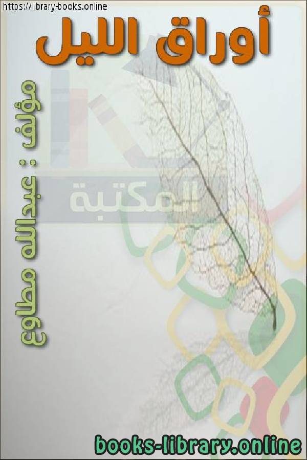 رواية أوراق الليل