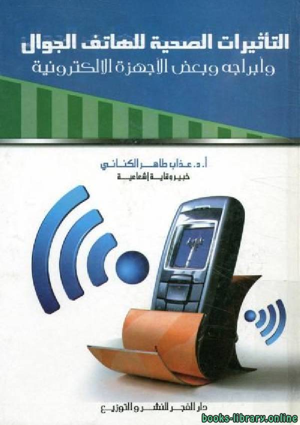 التأثيرات الصحية للهاتف الجوال و أبراجه و بعض الأجهزة الالكترونية