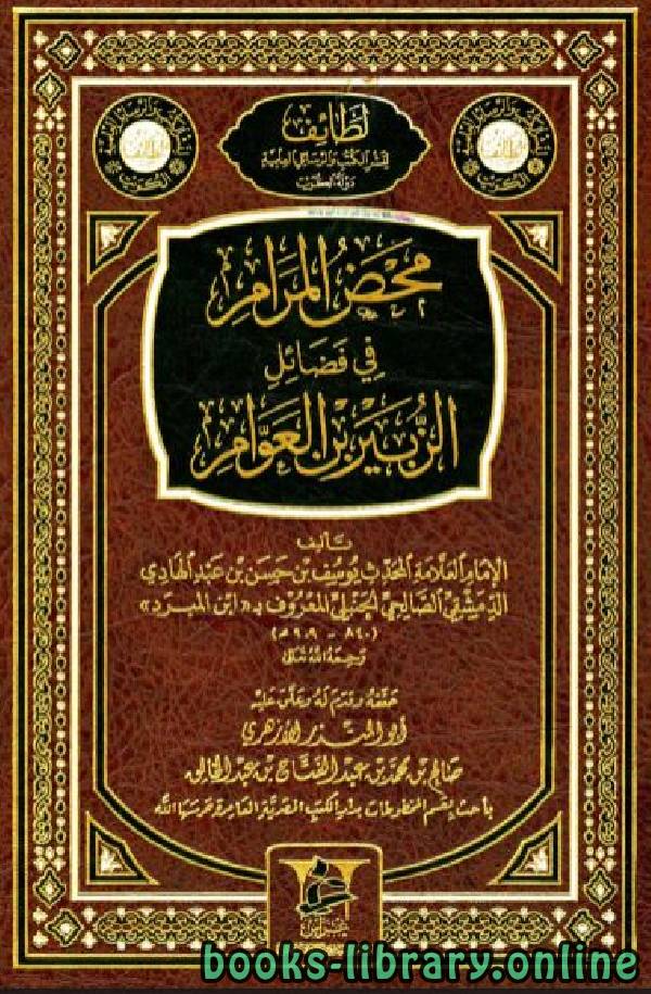 محض المرام في فضائل الزبير بن العوام