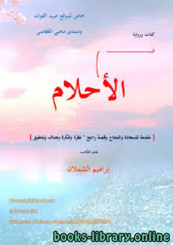 رواية في الأحلام (مقدمة للسعادة والنجاح وقصة راجح)