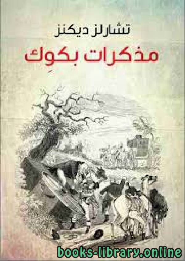 رواية مذكرات بكوِك