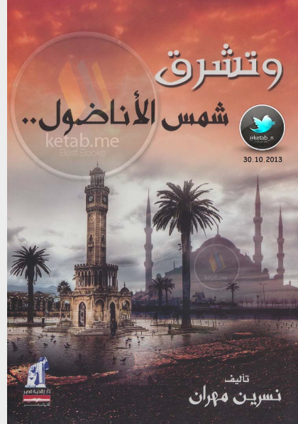 و تشرق شمس الاناضول