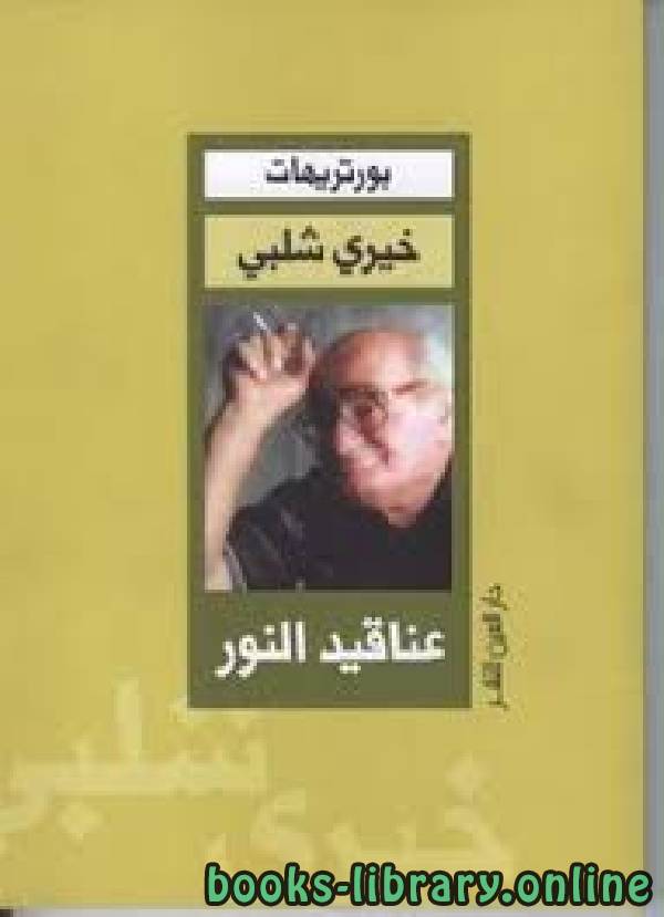 رواية عناقيد الالكتب