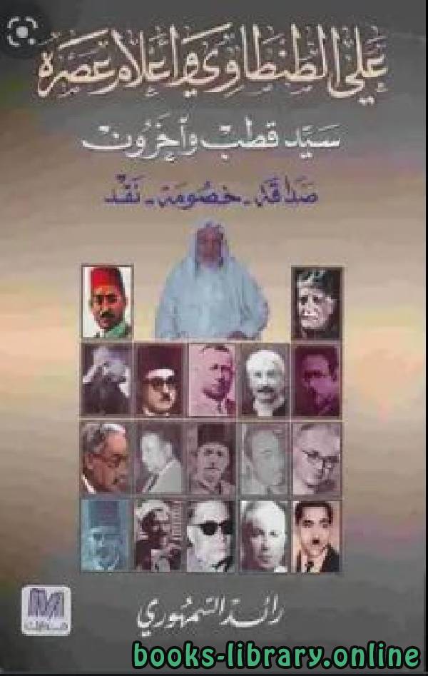 علي الطنطاوي وأعلام عصره صداقة خصومة نقد