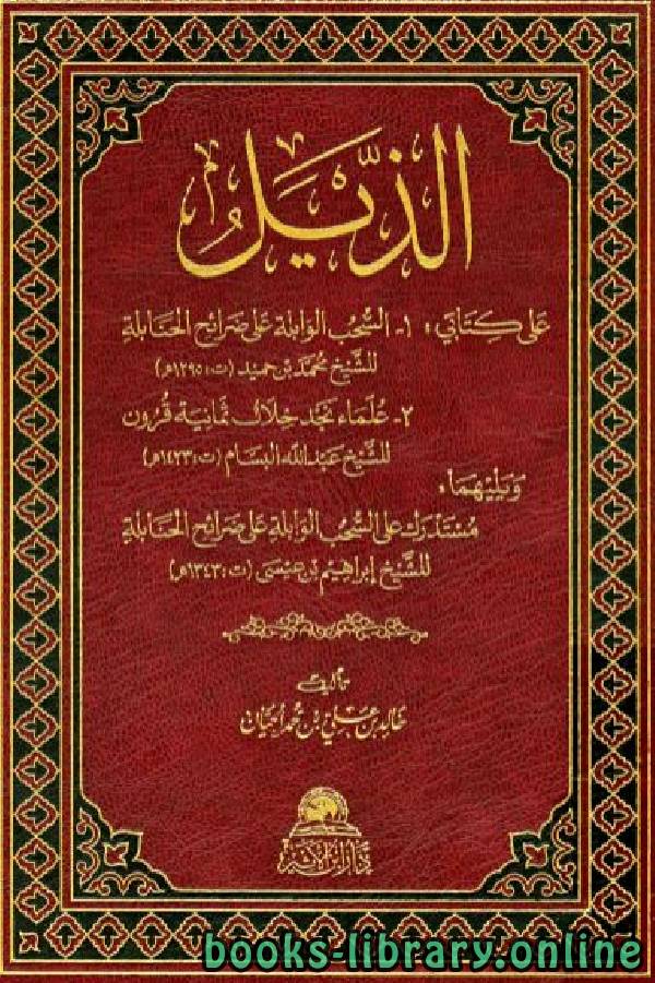 الذيل على كتابى السحب الوابلة وعلماء نجد خلال ثمانية قرون ويليهما مستدرك على السحب الوابلة