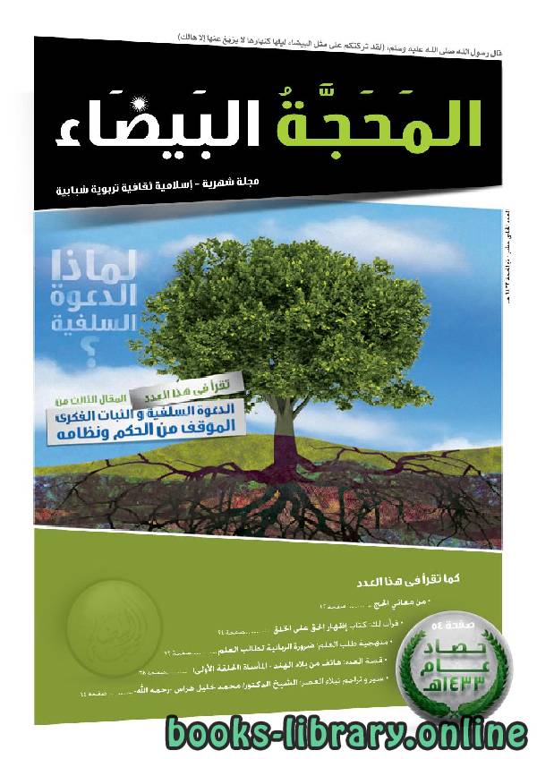 مجلة مجلة المحجة البيضاء لعام 1433هـ