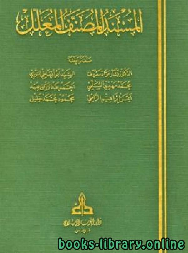 المسند المصنف المعلل المجلد 30