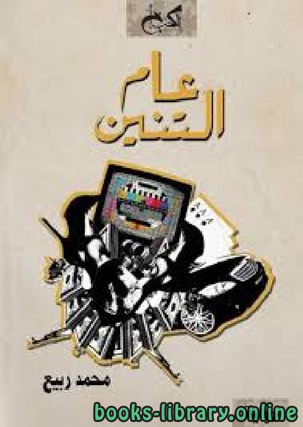 رواية عام التنين