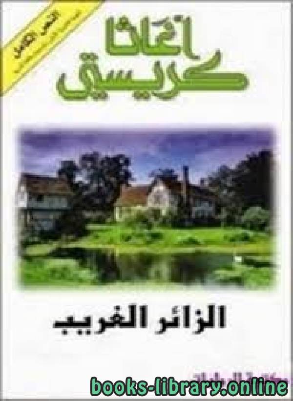 رواية الزائر الغريب