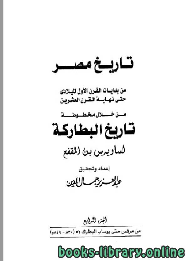 تاريخ مصر من خلال مخطوطة تاريخ البطاركة الجزء الرابع
