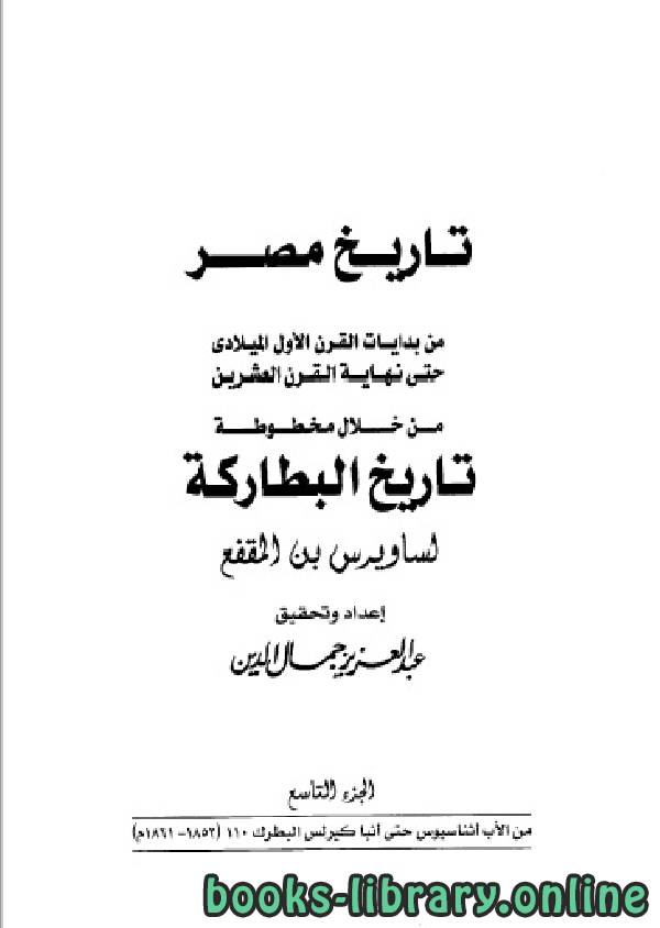 تاريخ مصر من خلال مخطوطة تاريخ البطاركة الجزء التاسع