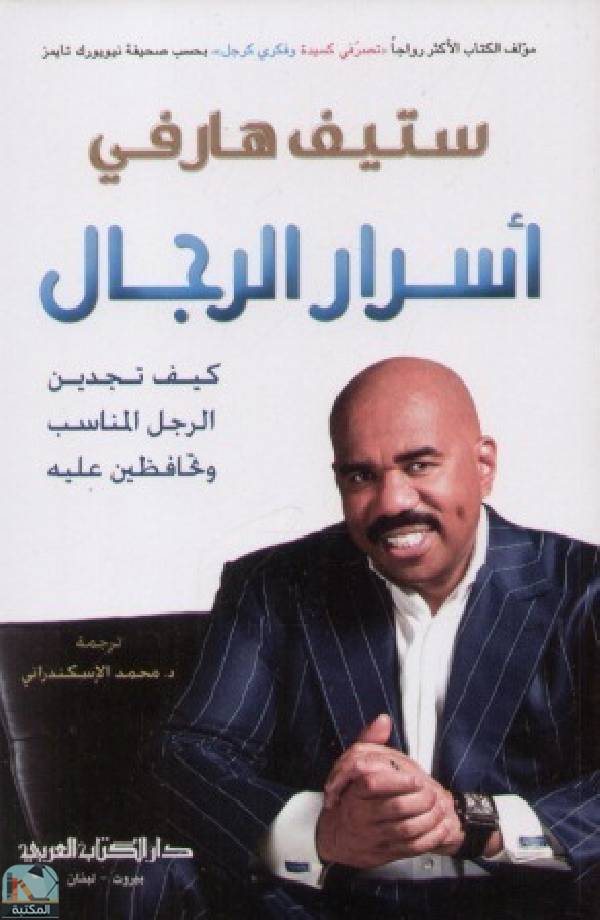 أسرار الرجال: كيف تجدين الرجل المناسب وتحافظين عليه